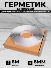 Герметик для автомобильных фар, бутиловый, 6 м, толщина 6 мм