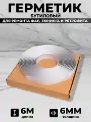 Герметик для автомобильных фар, бутиловый, 6 м, толщина 6 мм