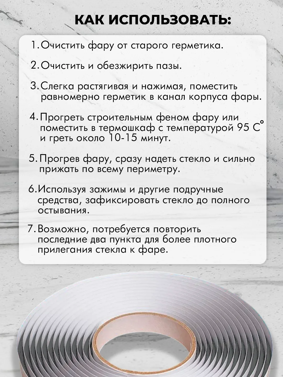 Герметик для автомобильных фар, бутиловый, 6 м, толщина 6 мм