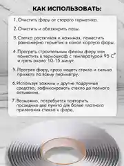 Герметик для автомобильных фар, бутиловый, 6 м, толщина 6 мм