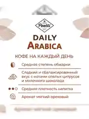 Кофе в зернах Poetti Daily Arabica натуральный жареный, 250 г