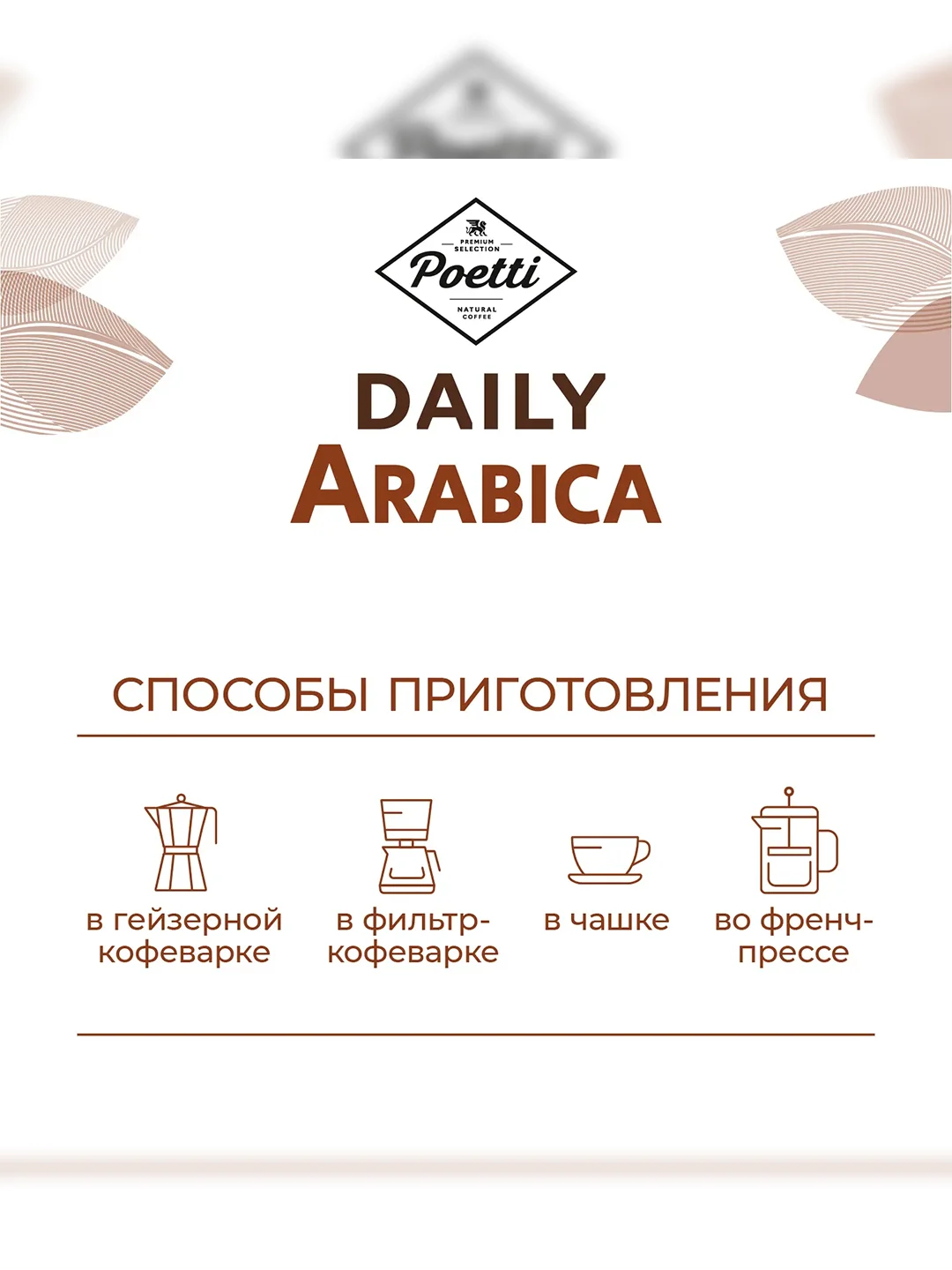 Кофе в зернах Poetti Daily Arabica натуральный жареный, 250 г
