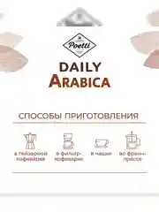 Кофе в зернах Poetti Daily Arabica натуральный жареный, 250 г