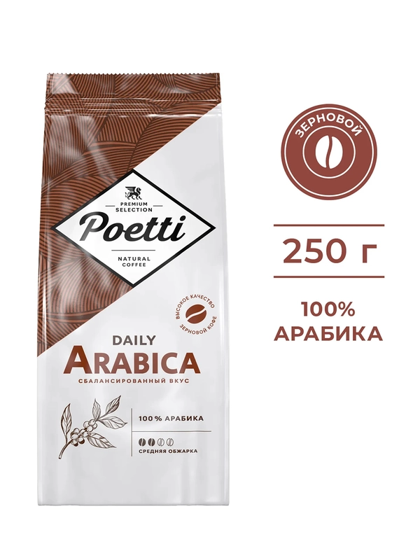 Кофе в зернах Poetti Daily Arabica натуральный жареный, 250 г