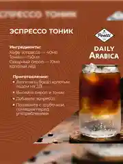 Кофе в зернах Poetti Daily Arabica натуральный жареный, 250 г