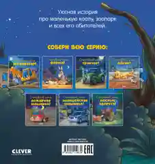 Сказка на ночь. Спокойной ночи, зоопарк!