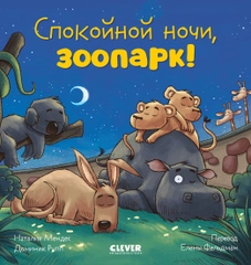 Сказка на ночь. Спокойной ночи, зоопарк!