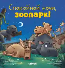 Сказка на ночь. Спокойной ночи, зоопарк!