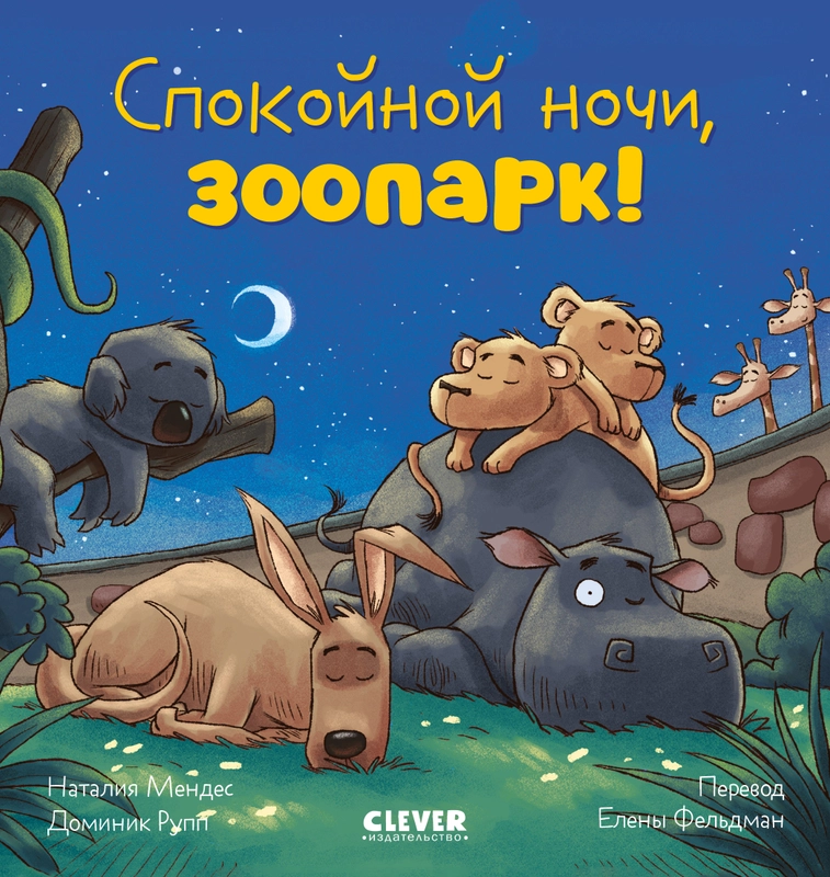 Сказка на ночь. Спокойной ночи, зоопарк!
