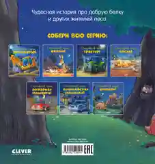 Сказка на ночь. Спокойной ночи, лесные зверята!