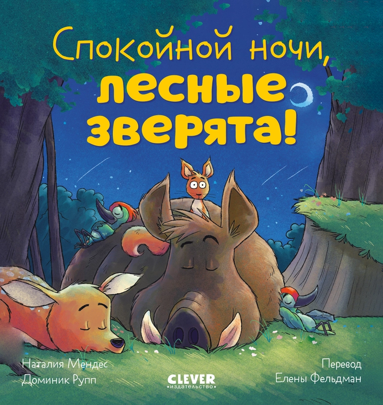 Сказка на ночь. Спокойной ночи, лесные зверята!