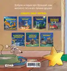 Сказка на ночь. Спокойной ночи, пёсик!