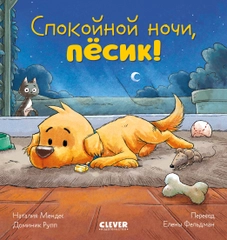 Сказка на ночь. Спокойной ночи, пёсик!