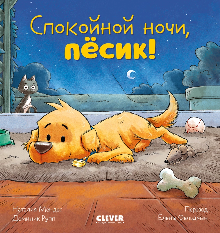 Сказка на ночь. Спокойной ночи, пёсик!