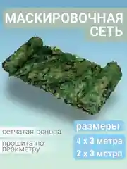 Хаки сеть камуфляжная, сетка маскировочная, с сетчатой основой и завязками для крепления