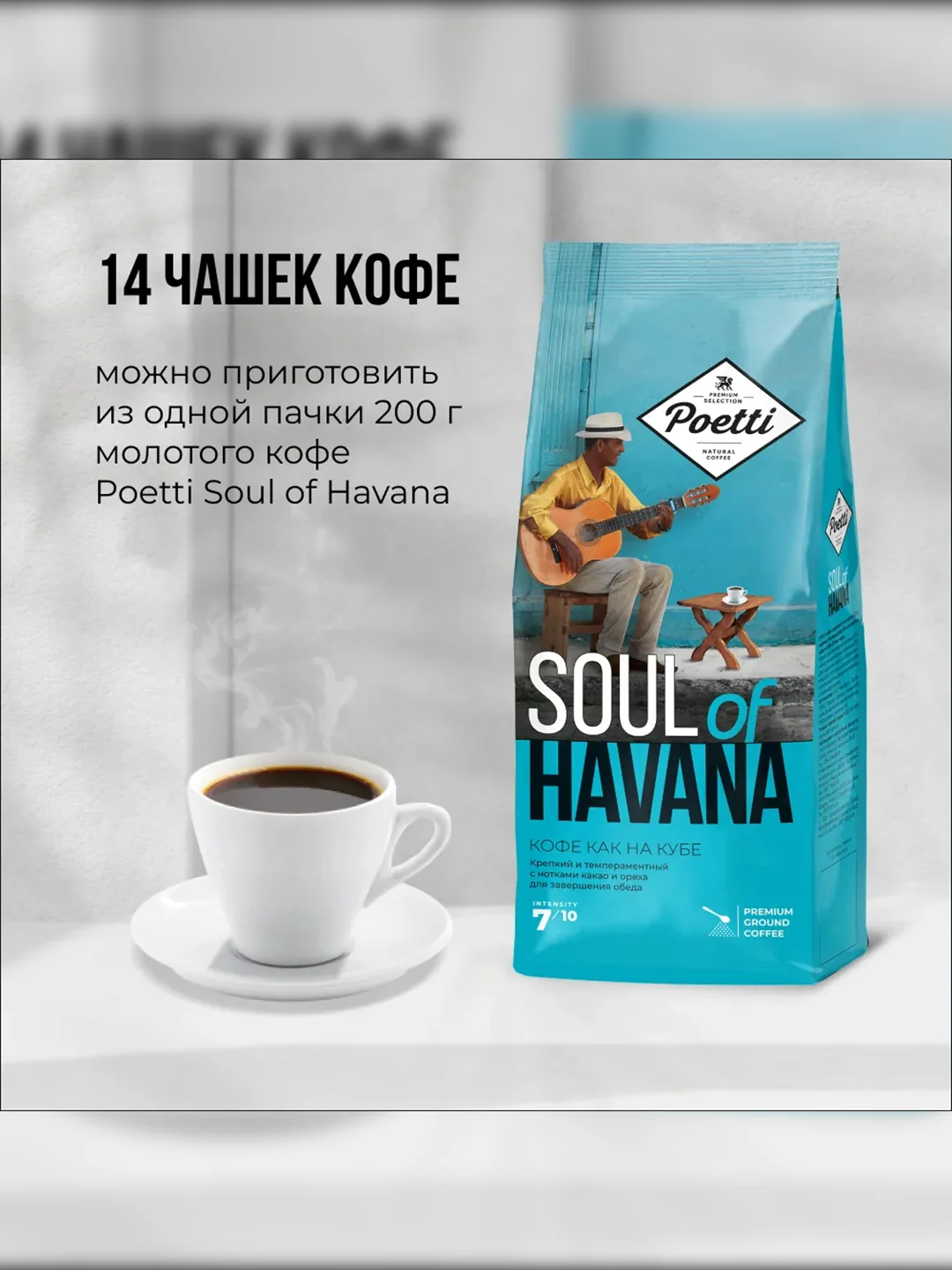Кофе натуральный жареный молотый Poetti Soul of Havana 200 гр