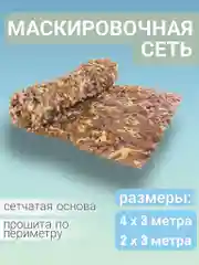 Бежевый сеть камуфляжная, сетка маскировочная, с сетчатой основой и завязками для крепления