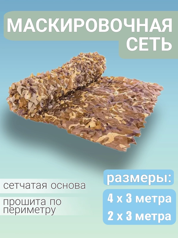 Сеть камуфляжная, сетка маскировочная, с сетчатой основой и завязками для крепления