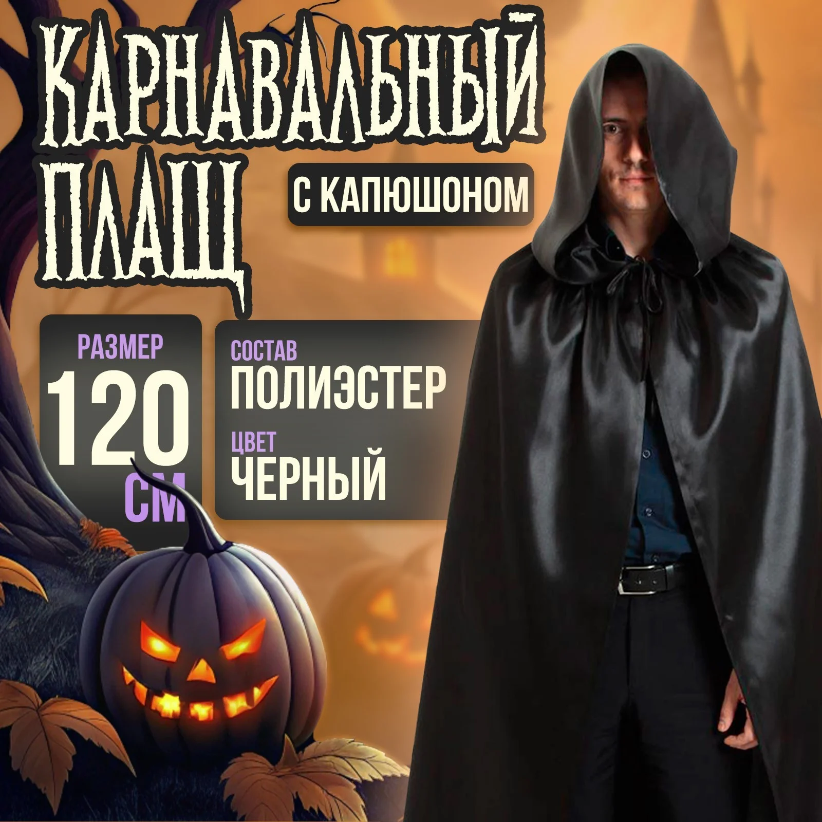 Красный карнавальный плащ  накидка , длина 120 см