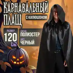 Красный карнавальный плащ  накидка , длина 120 см