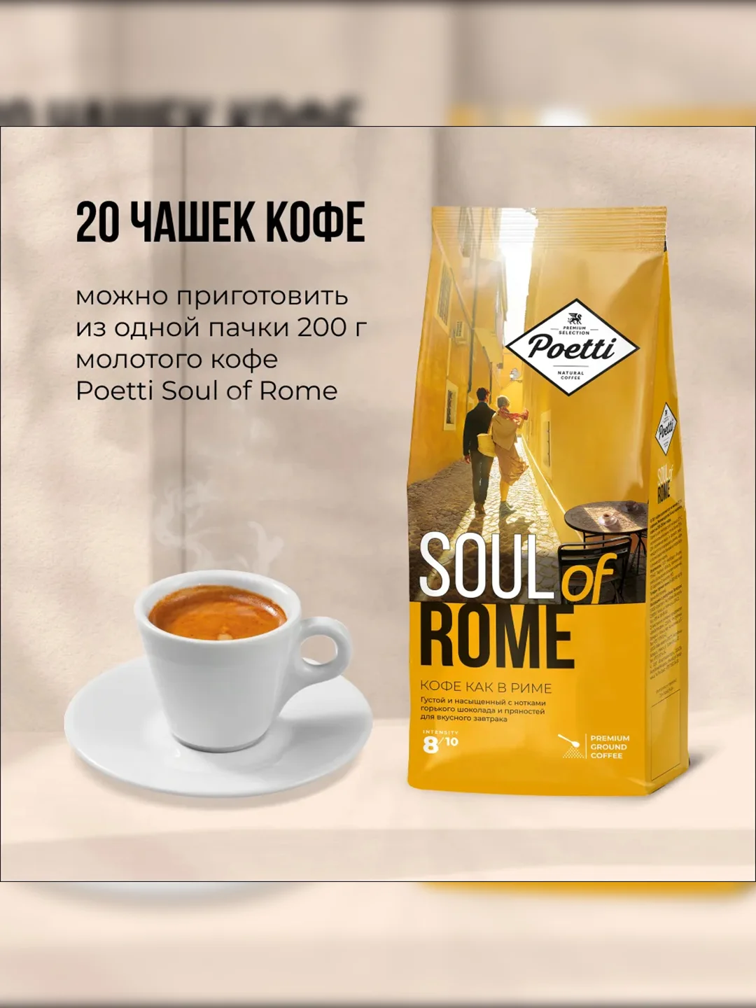 Кофе молотый Poetti Soul of Rome, натуральный, жареный, 200 г