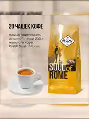 Кофе молотый Poetti Soul of Rome, натуральный, жареный, 200 г
