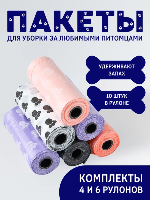 Пакеты гигиенические, биоразлагаемые, для выгула собак и кошек