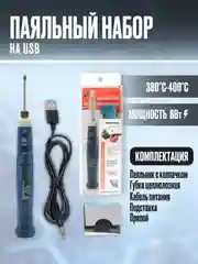 Паяльник электрический USB 5В/8вт + подставка + припой + губка для очистки жала паяльника