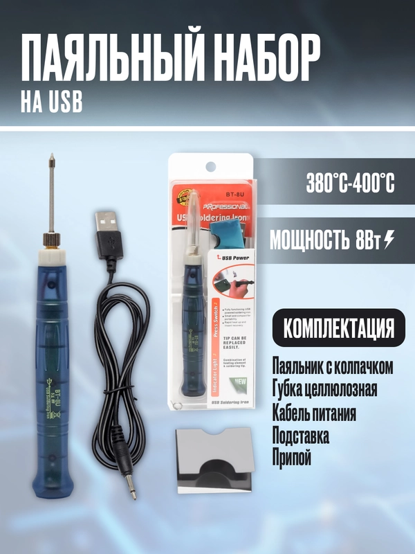 Паяльник электрический USB 5В/8вт + подставка + припой + губка для очистки жала паяльника