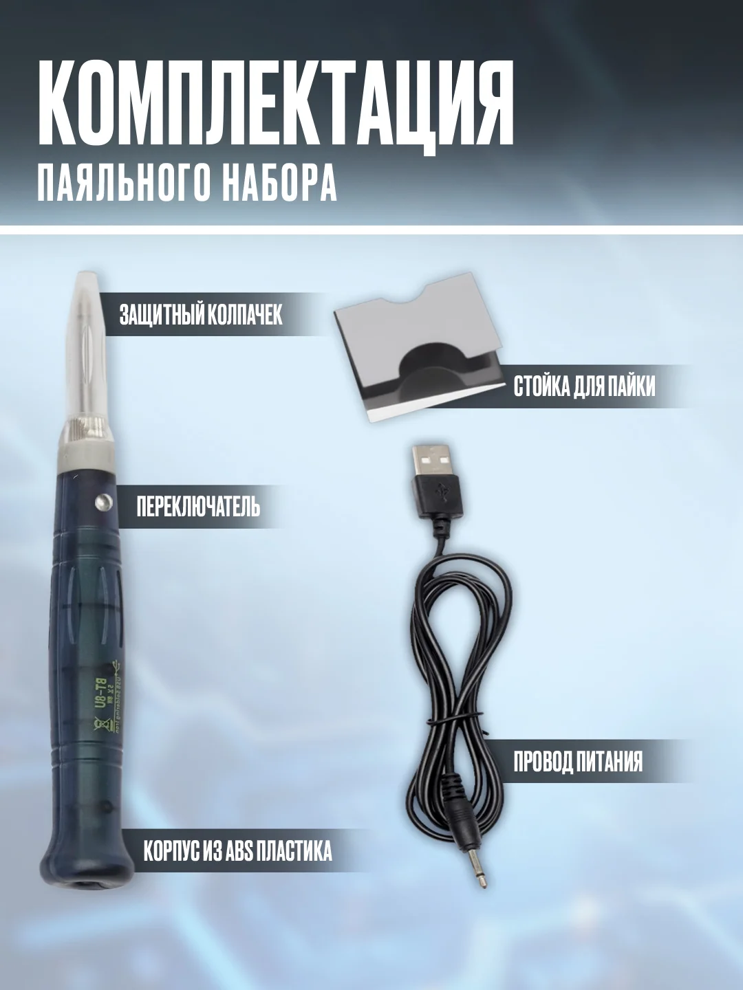 Паяльник электрический USB 5В/8вт + подставка + припой + губка для очистки жала паяльника