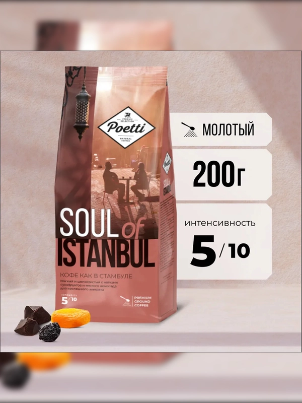 Кофе молотый Poetti Soul of Istanbul, натуральный, жареный, 200 г