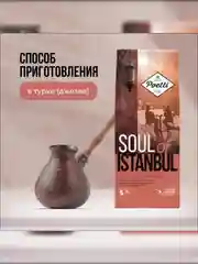 Кофе молотый Poetti Soul of Istanbul, натуральный, жареный, 200 г