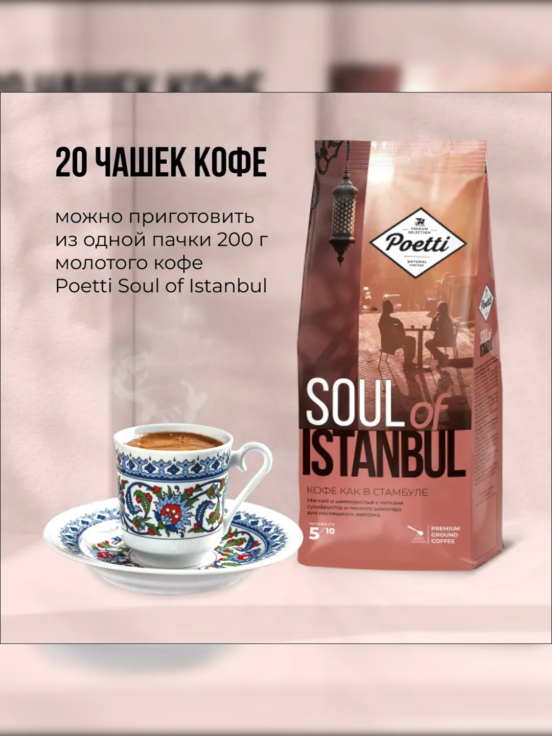 Кофе молотый Poetti Soul of Istanbul, натуральный, жареный, 200 г