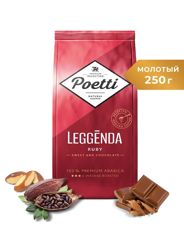 Кофе молотый Poetti Leggenda Ruby натуральный жареный, 250 г