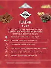 Кофе молотый Poetti Leggenda Ruby натуральный жареный, 250 г