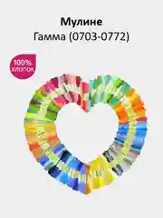 Мулине №0703-0772 нитки для вышивания Гамма Gamma, 100% хлопок