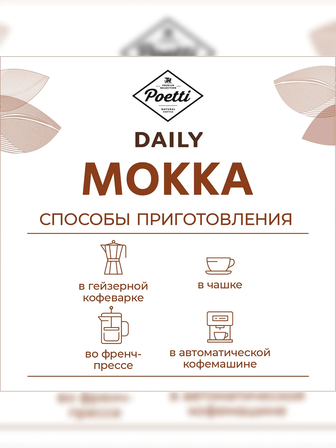 Кофе в зернах Poetti Daily Mokka натуральный жареный, 1000 г