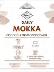 Кофе в зернах Poetti Daily Mokka натуральный жареный, 1000 г