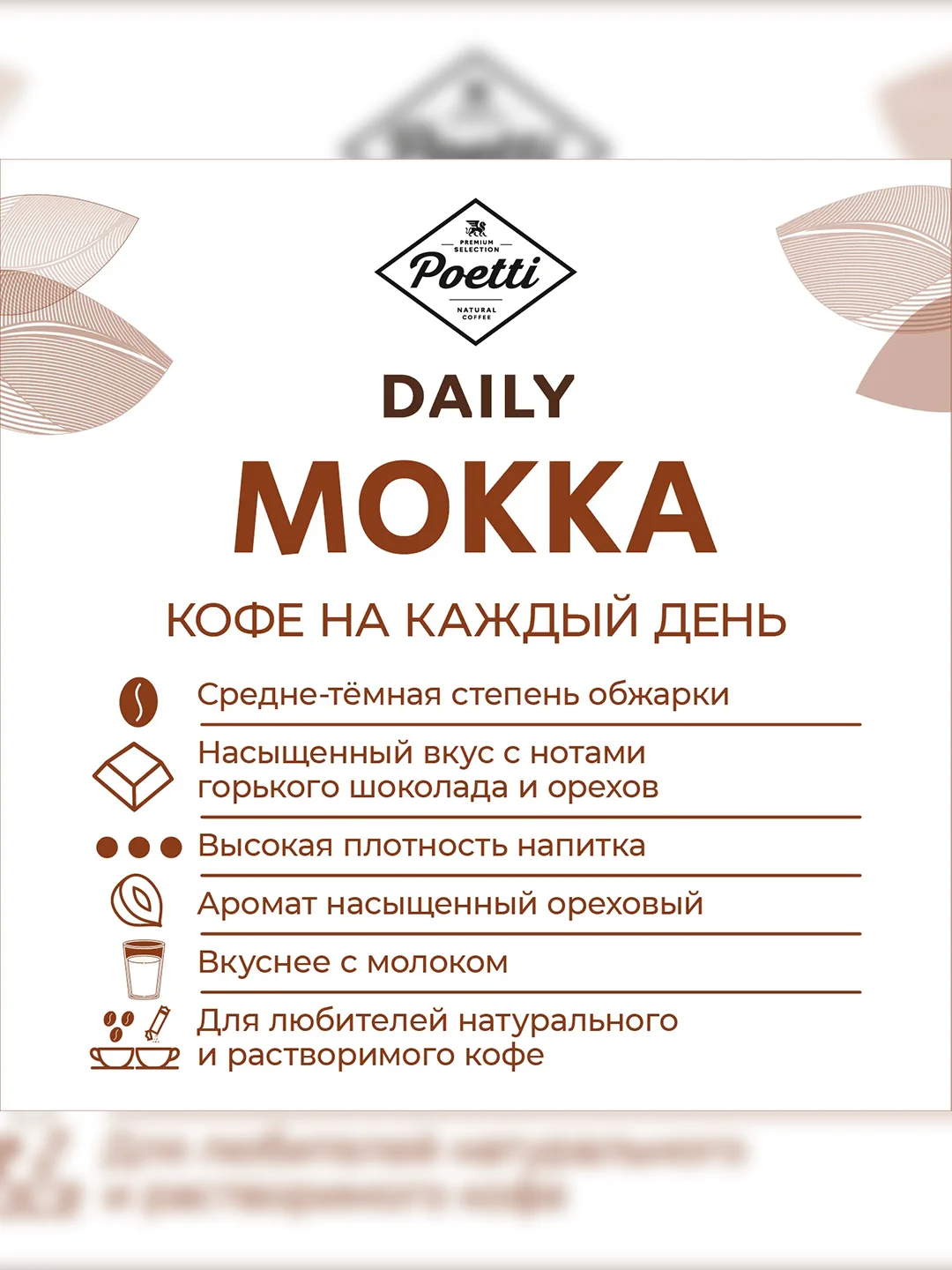 Кофе в зернах Poetti Daily Mokka натуральный жареный, 1000 г