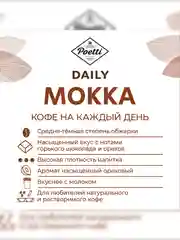 Кофе в зернах Poetti Daily Mokka натуральный жареный, 1000 г