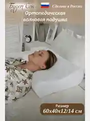 Будет Сон Подушка ортопедическая WAVE с эффектом памяти, с двумя валикам 60х40х12/14 см