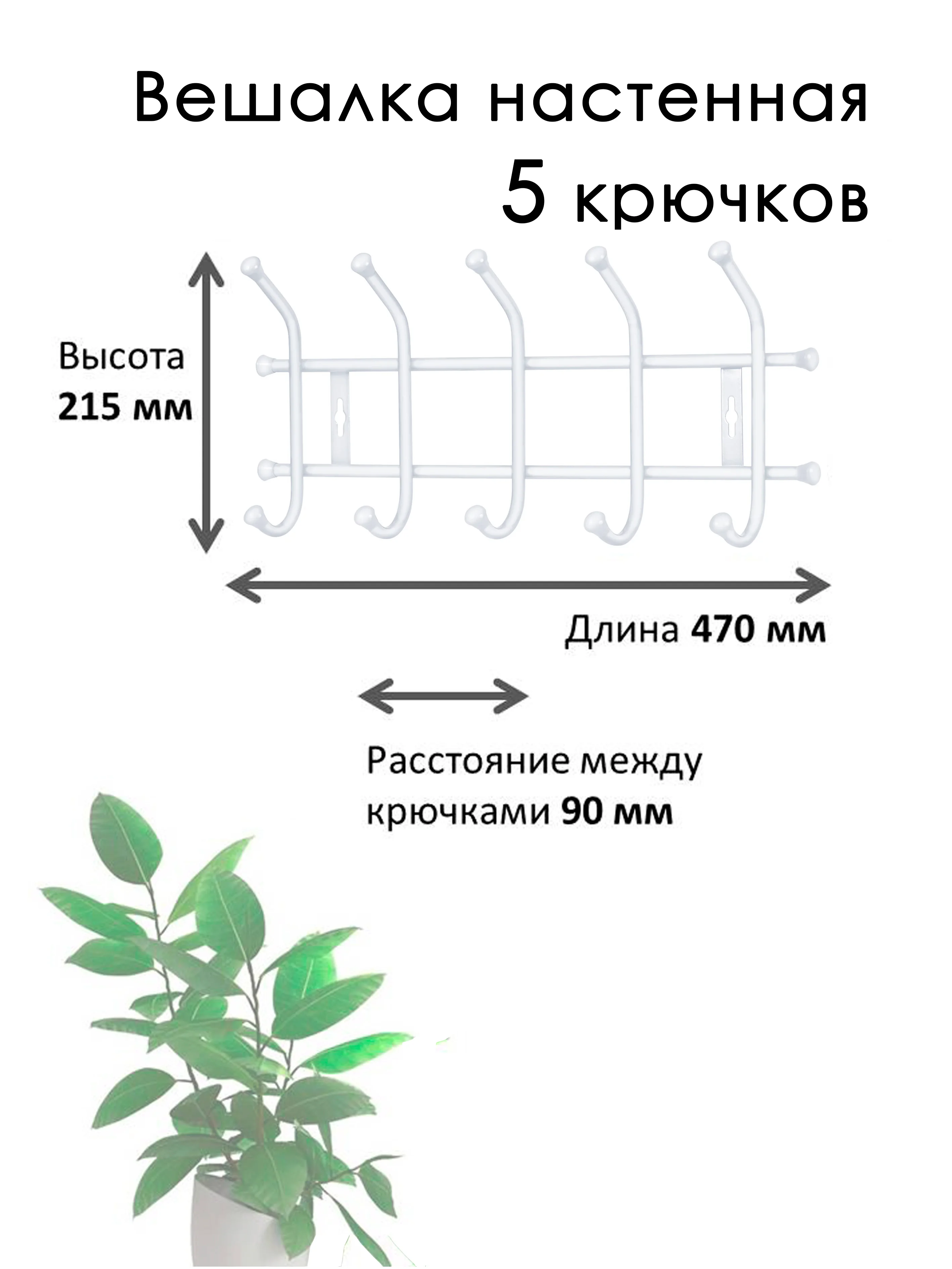 Белый вешалка настенная, металлическая, усиленная 5, 7 крючков, Nika