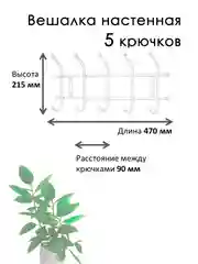 Белый вешалка настенная, металлическая, усиленная 5, 7 крючков, Nika