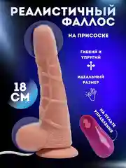 Кремовый фаллоимитатор, вибратор на присоске, на пульте