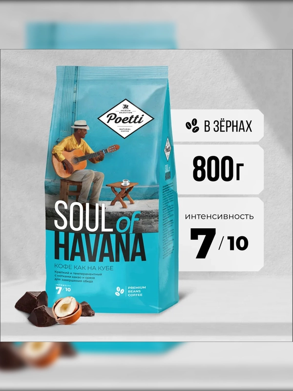 Кофе в зернах Poetti Soul of Havana, натуральный, жареный, 800 г