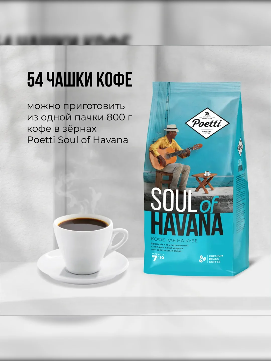 Кофе в зернах Poetti Soul of Havana, натуральный, жареный, 800 г