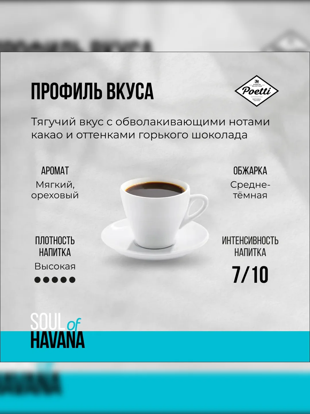 Кофе в зернах Poetti Soul of Havana, натуральный, жареный, 800 г