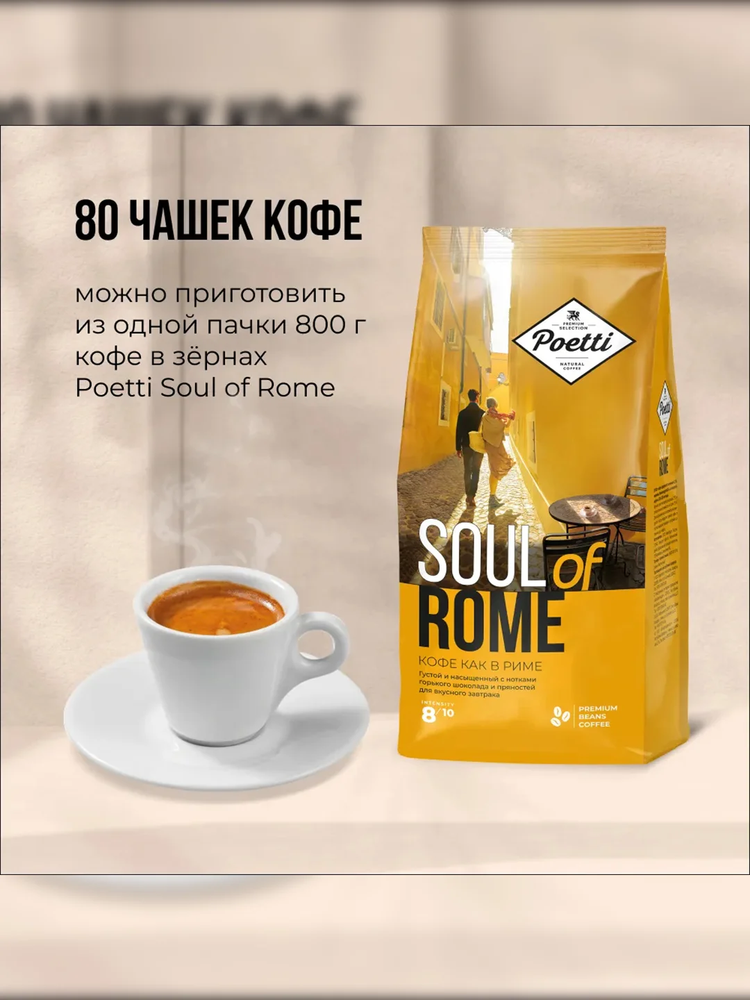 Кофе натуральный жареный в зернах Poetti Soul of Rome 800 гр
