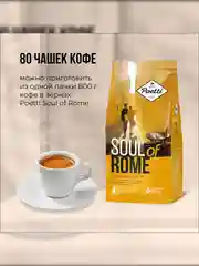 Кофе натуральный жареный в зернах Poetti Soul of Rome 800 гр