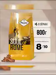 Кофе натуральный жареный в зернах Poetti Soul of Rome 800 гр